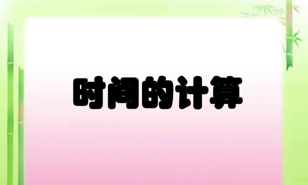 人教版三年级上册数学《时分秒》时间的计算.ppt