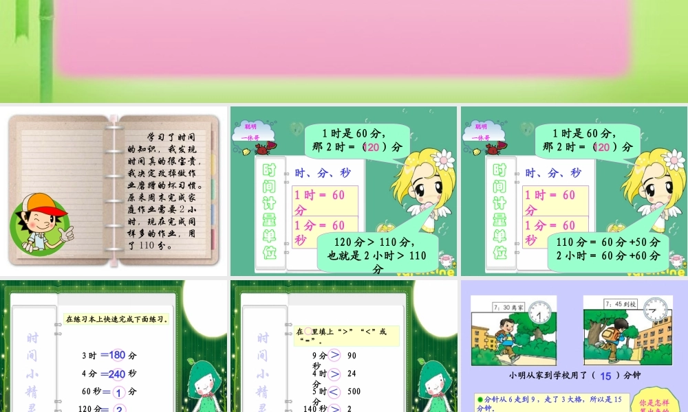 人教版三年级上册数学《时分秒》时间的计算.ppt