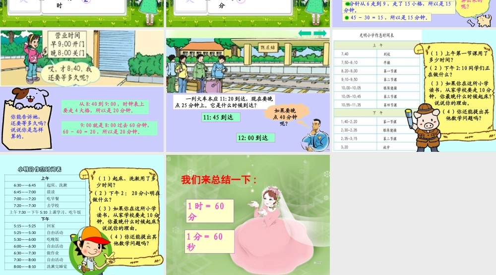 人教版三年级上册数学《时分秒》时间的计算.ppt