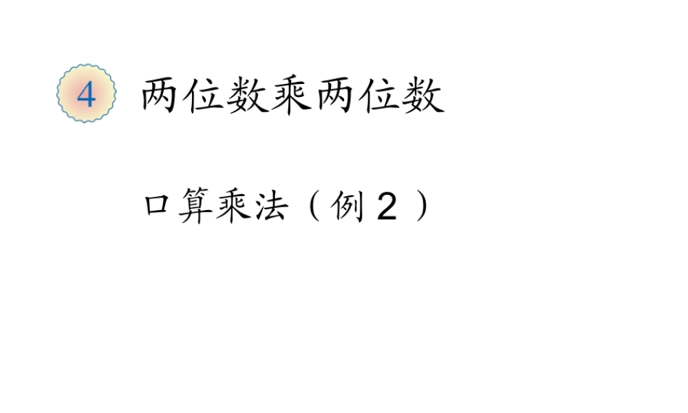 人教版三年级下《口算乘法（例2）》PPT课件.ppt