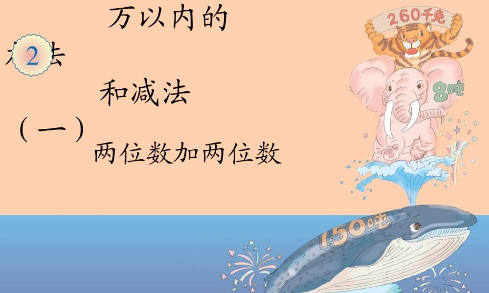人教版三年级上册数学第二单元《两位数加两位数PPT课件》.ppt
