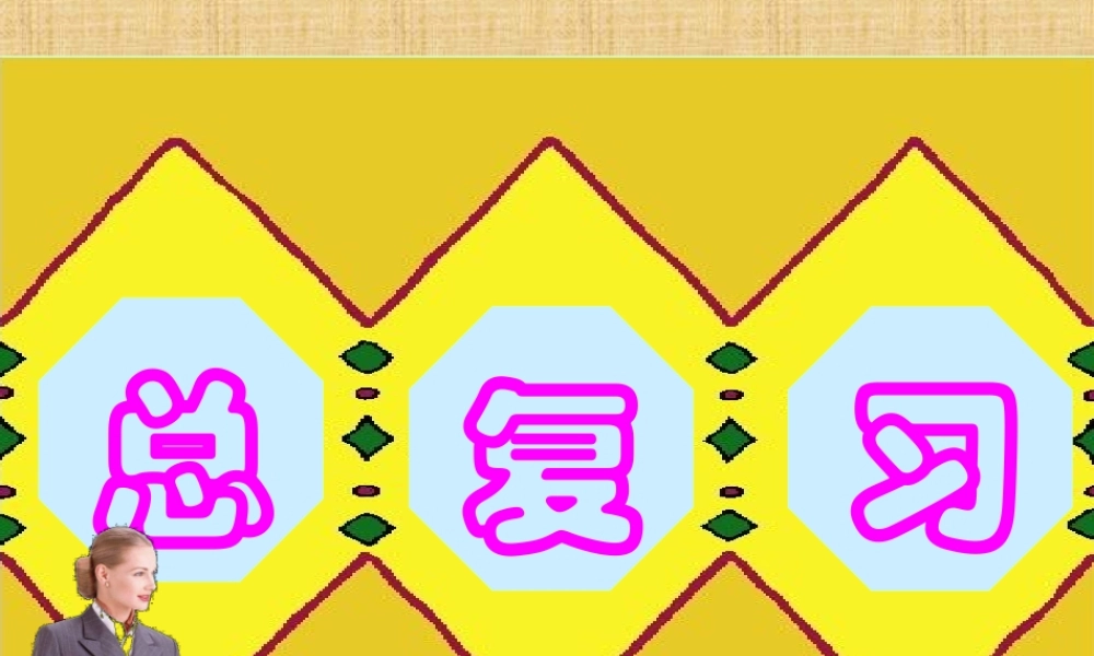 人教版三年级数学上册总复习课件PPT.ppt