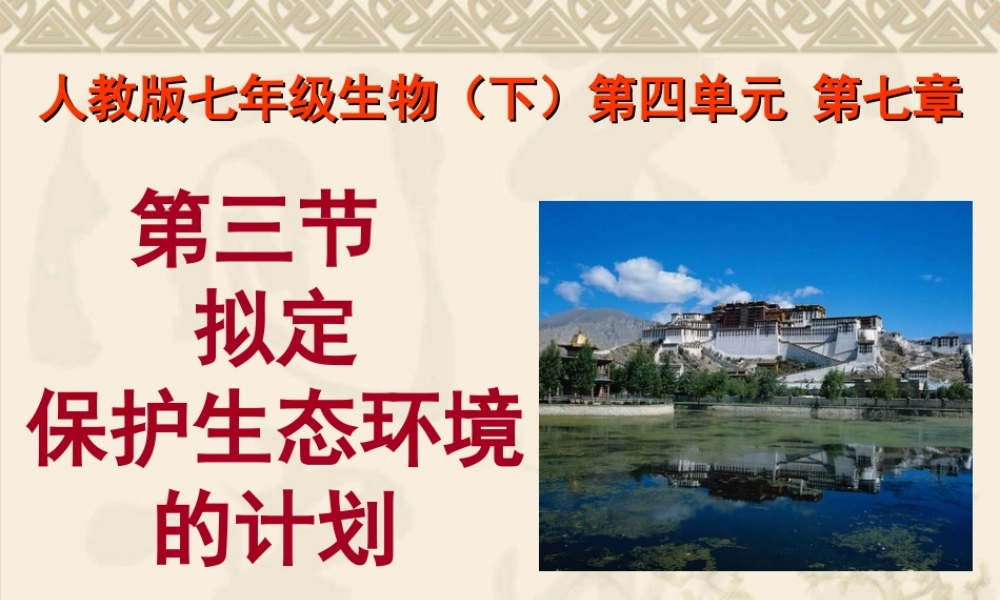 人教版生物七年级下册《7.3拟定保护生态环境的计划》ppt课件.ppt