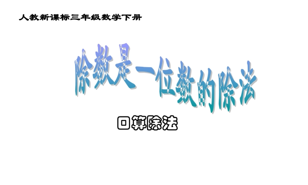 人教版三年级下册2 除数是一位数的除法口算除法课件.ppt