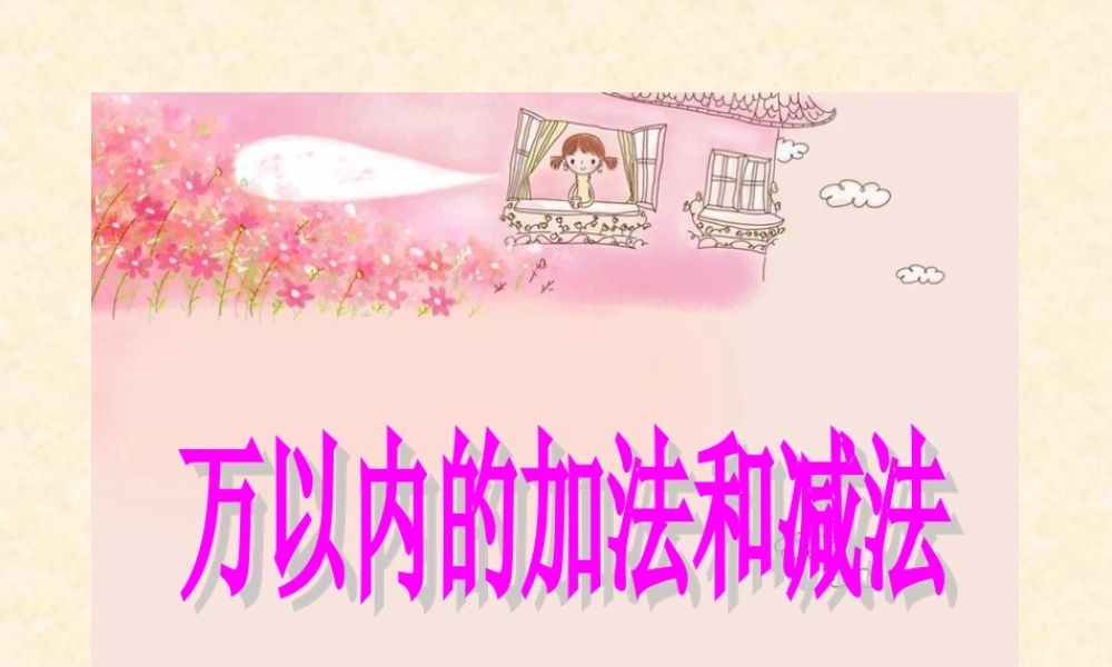 人教版数学三上《万以内的加法和减法》PPT课件之一.ppt