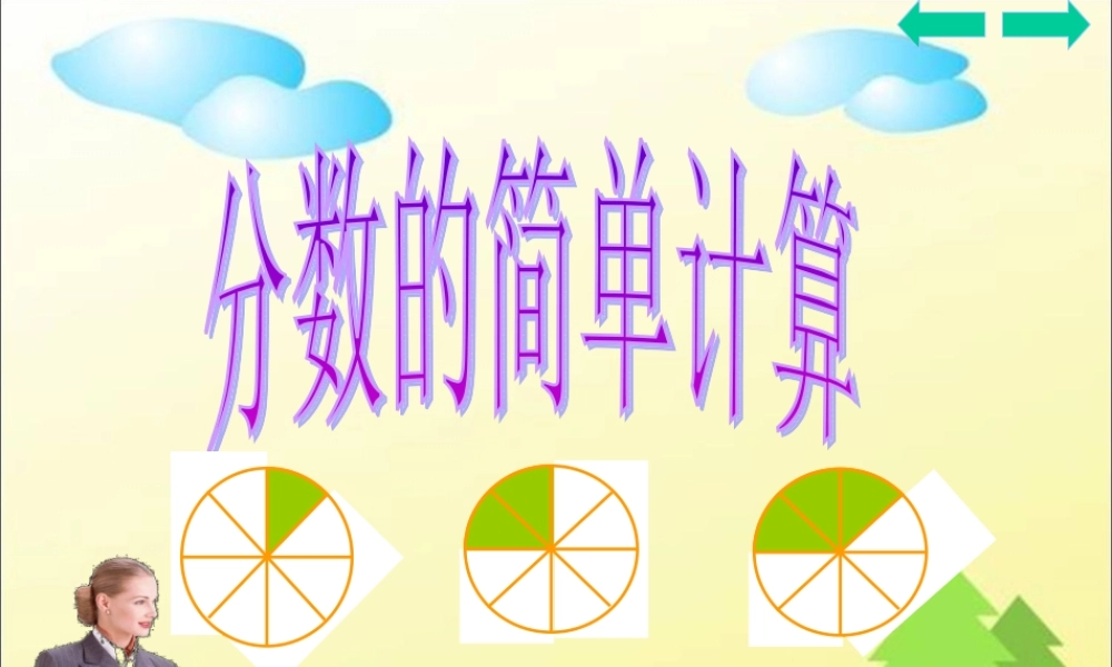人教版三上《分数的简单计算》PPT课件.ppt