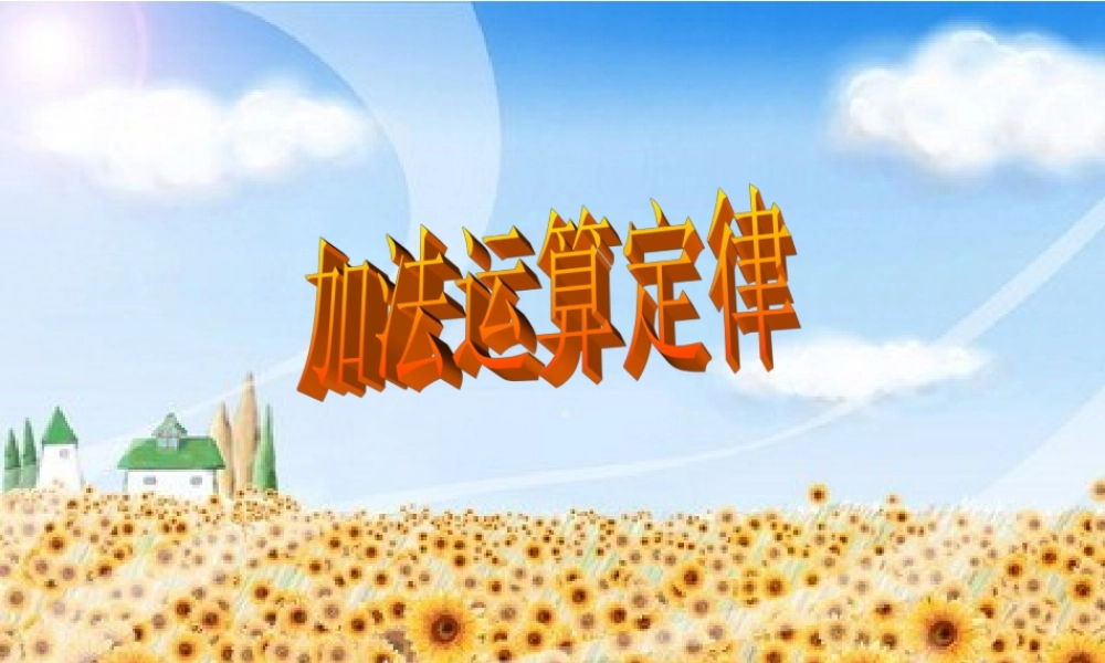 人教版数学四年级《加法运算定律》课件.ppt