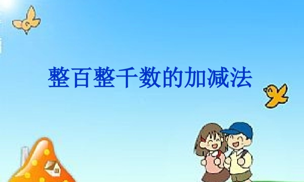人教版数学二年级下册整百整千数加减法ppt.ppt