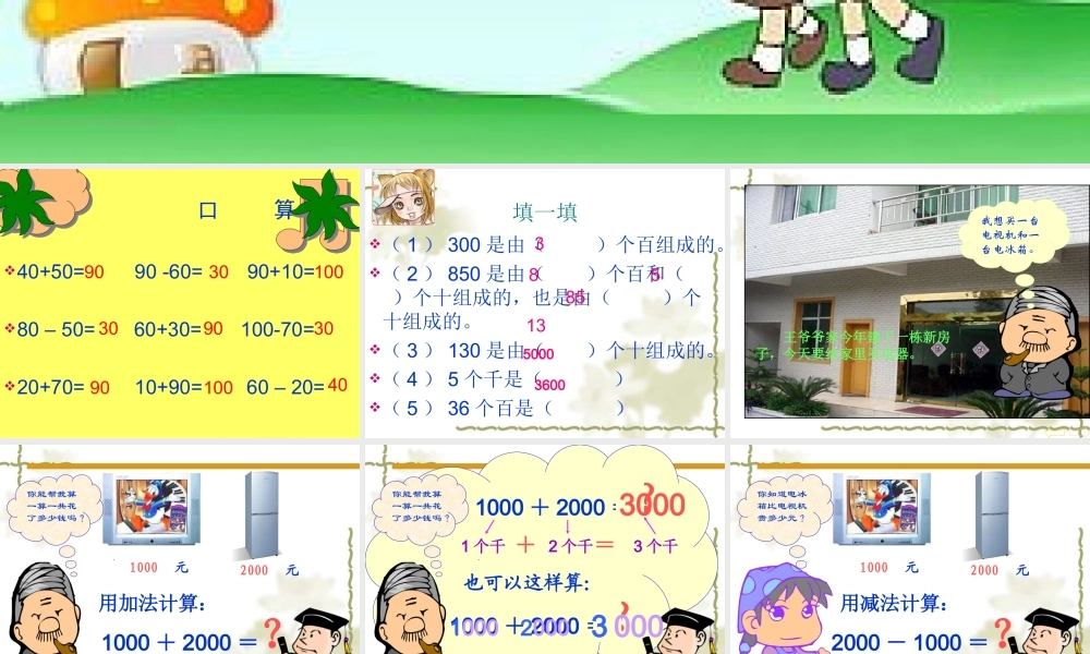 人教版数学二年级下册整百整千数加减法ppt.ppt