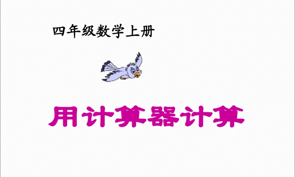 人教版数学四年级上册《用计算器计算》课件.ppt