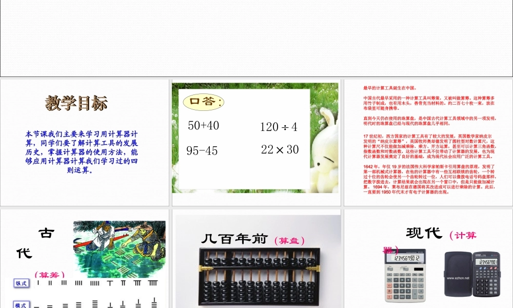人教版数学四年级上册《用计算器计算》课件.ppt