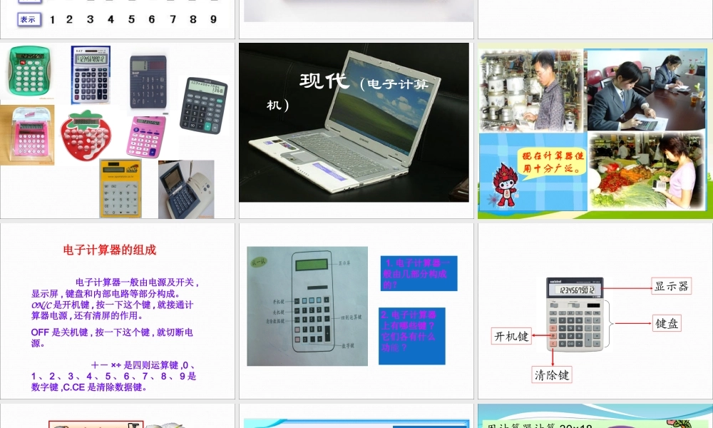 人教版数学四年级上册《用计算器计算》课件.ppt