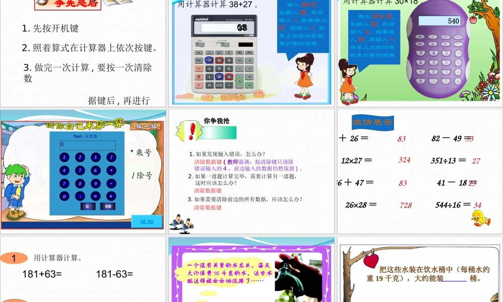 人教版数学四年级上册《用计算器计算》课件.ppt