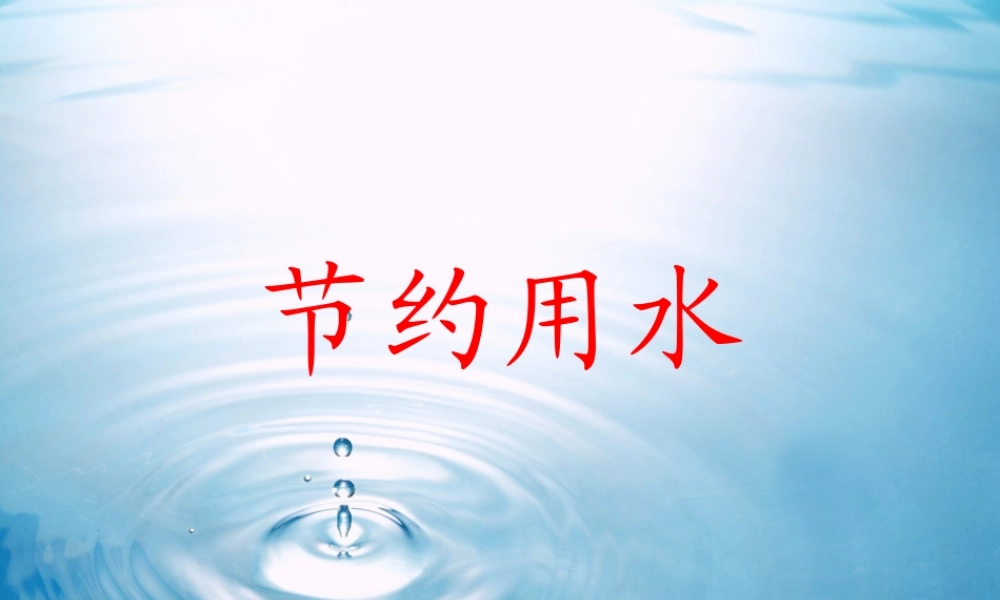 人教版数学六上节约用水.ppt