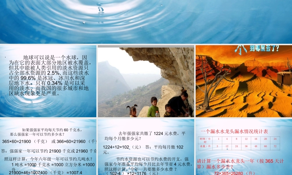 人教版数学六上节约用水.ppt