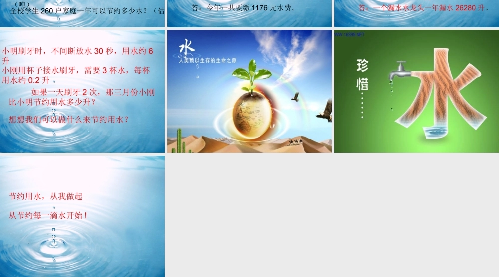 人教版数学六上节约用水.ppt