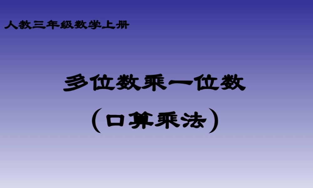 人教版数学三上《多位数乘一位数》(口算乘法)PPT课件(1).ppt