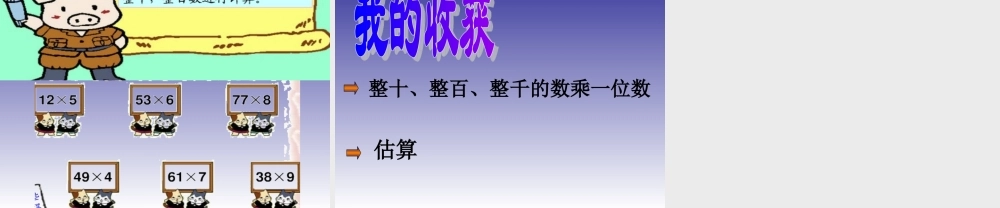 人教版数学三上《多位数乘一位数》(口算乘法)PPT课件(1).ppt