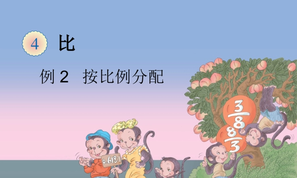 人教版数学六年第四单元课件例2按比例分配.ppt