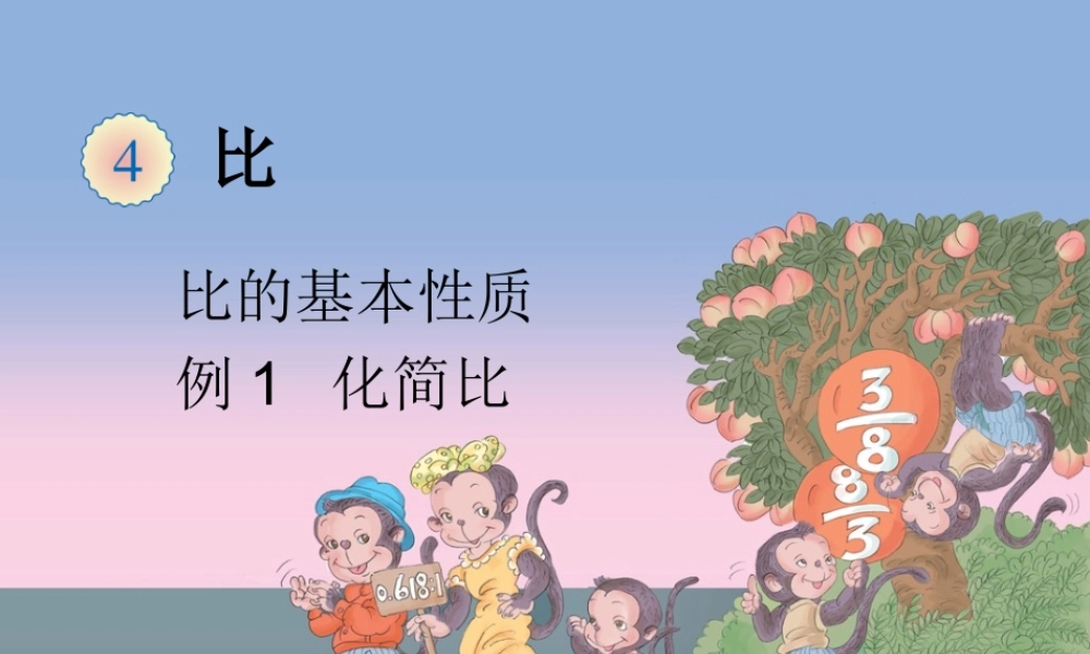 人教版数学六年第四单元课件化简比.ppt