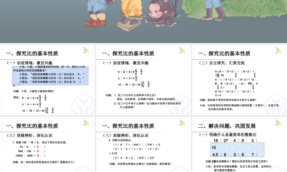 人教版数学六年第四单元课件化简比.ppt