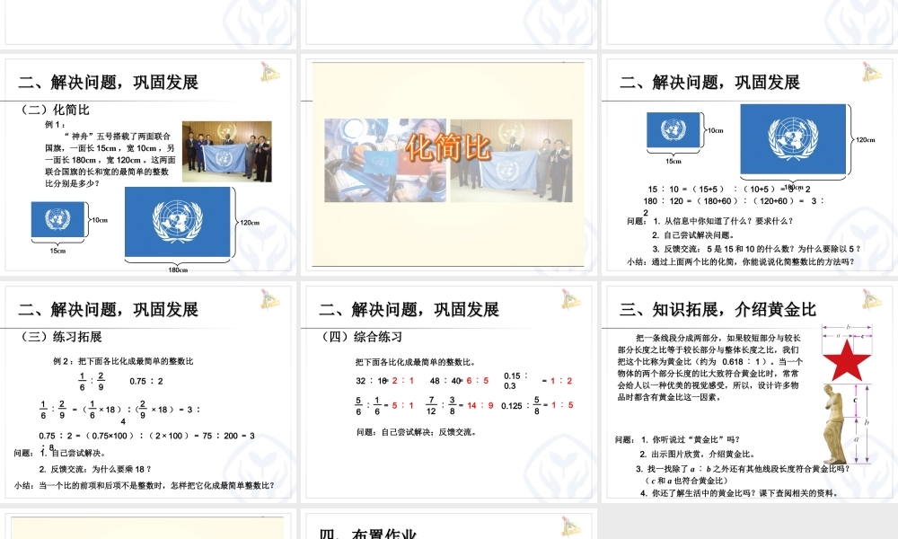 人教版数学六年第四单元课件化简比.ppt