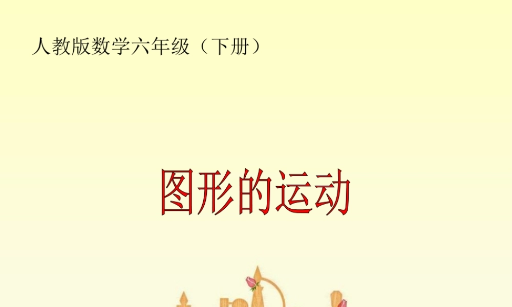 人教版数学六年级（下册） 图形的运动.ppt