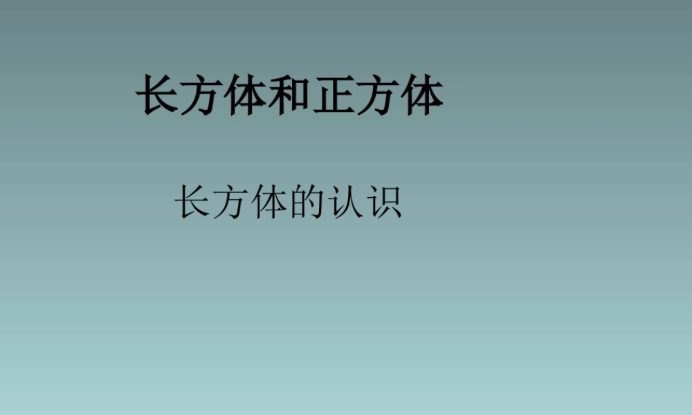 人教版数学五年级下册长方体的认识课件.ppt