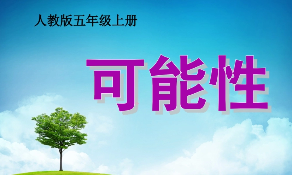 人教版五年级数学上册可能性.ppt
