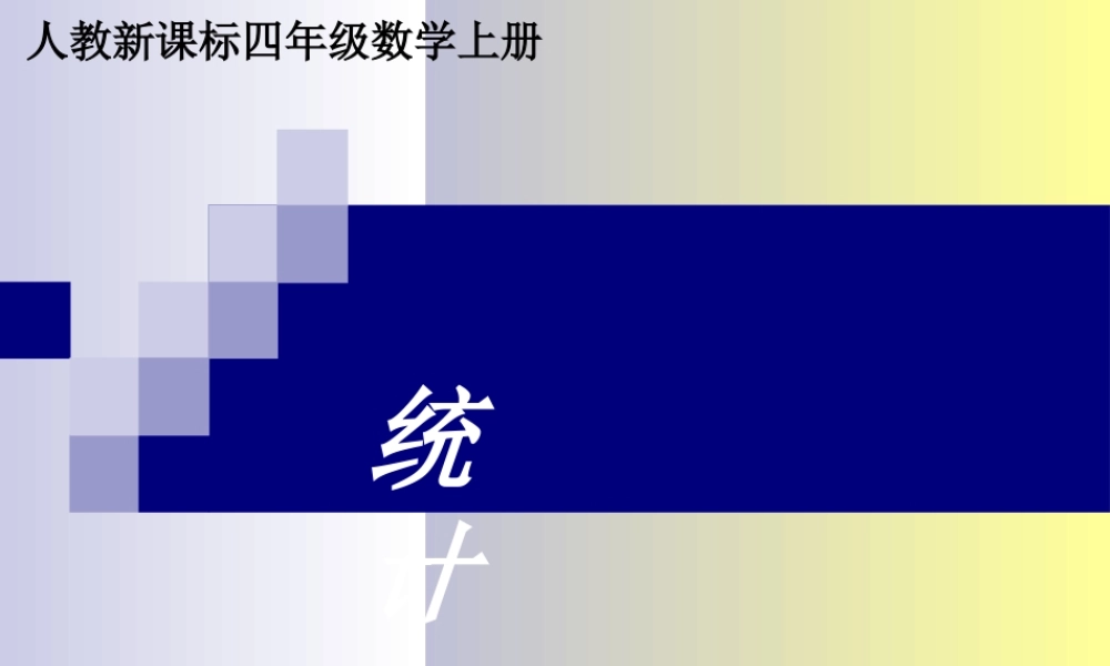 人教版四年级数学上册《统计》第一课时.ppt