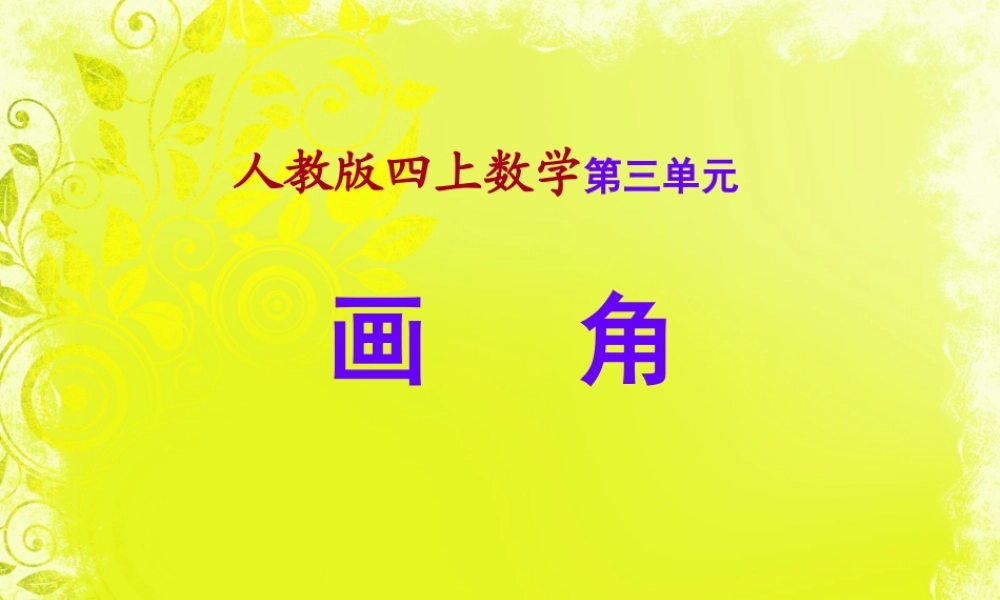 人教版四上数学第三单元画角.ppt
