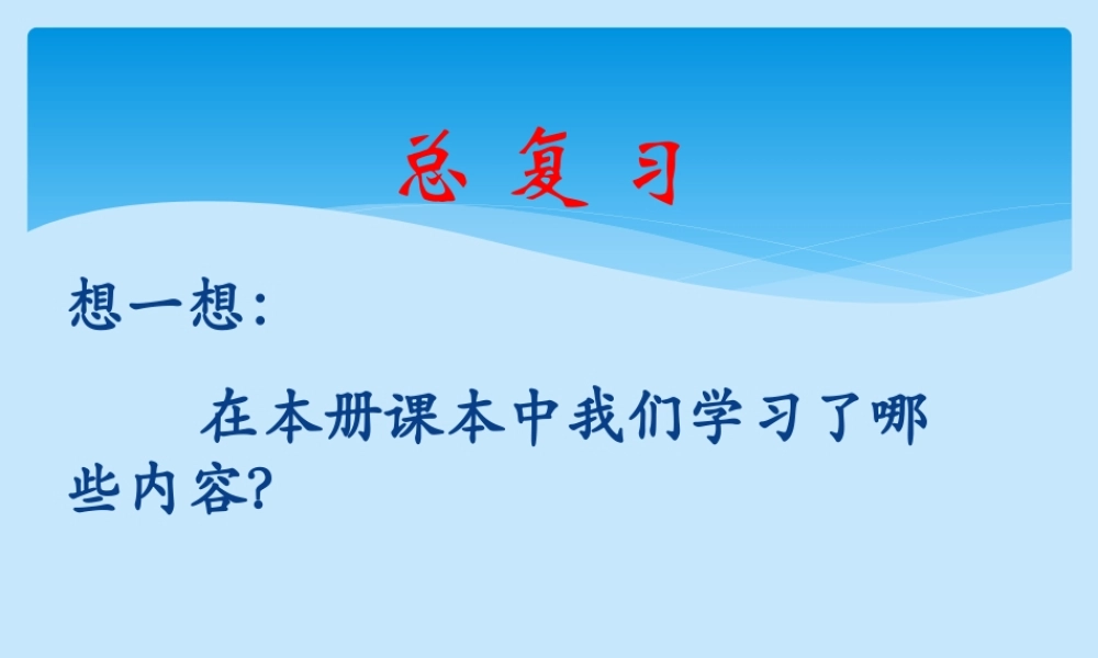 人教版数学四年级上册总复习课件.ppt