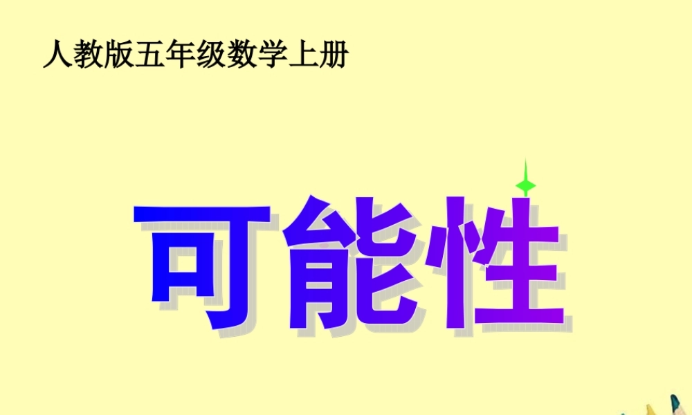 人教版五年级数学上册《可能性》PPT课件.ppt