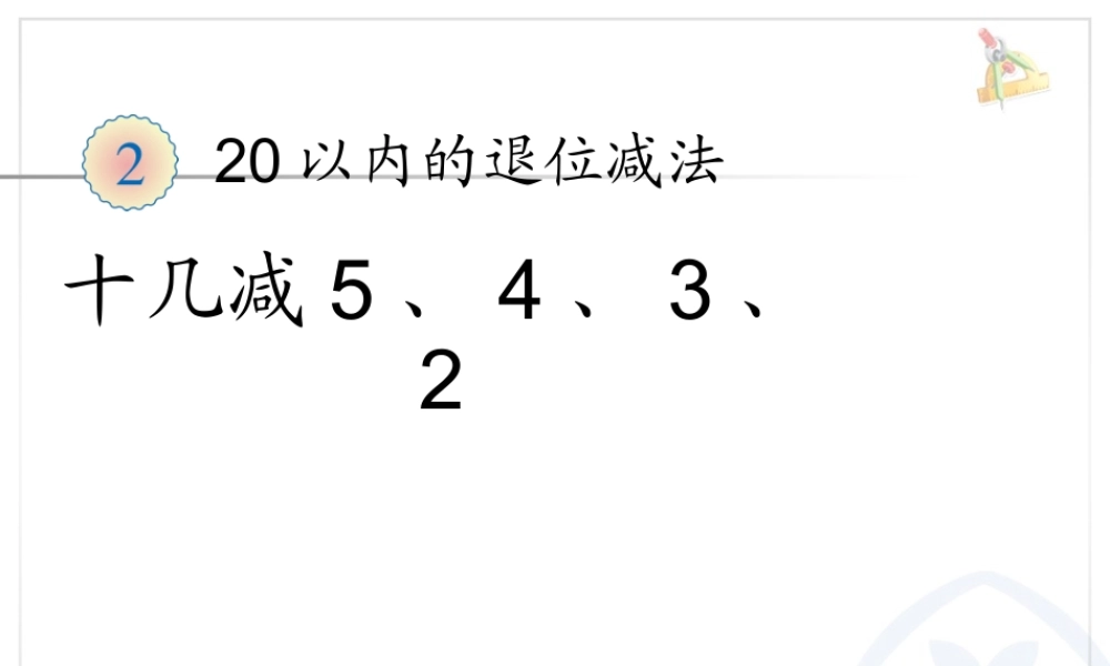 人教版数学一年级下册《十几减5》课件.ppt