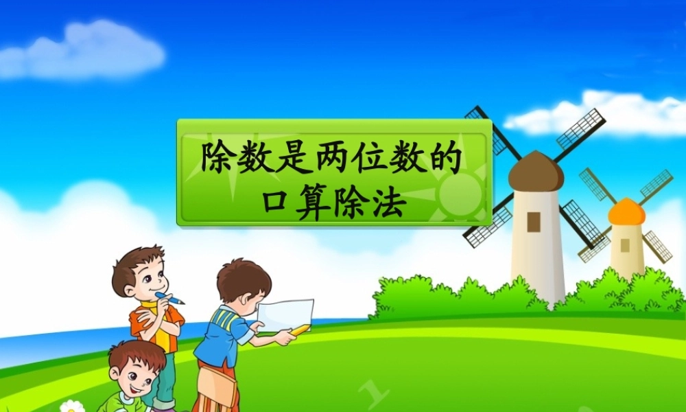 人教版四年级上册口算除法.ppt