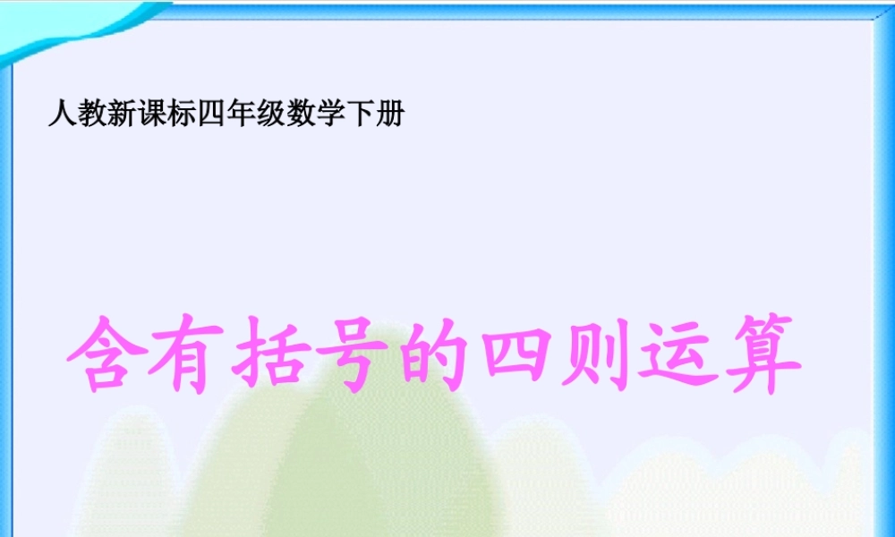 人教版数学四下《含有括号的四则运算》PPT课件2.ppt