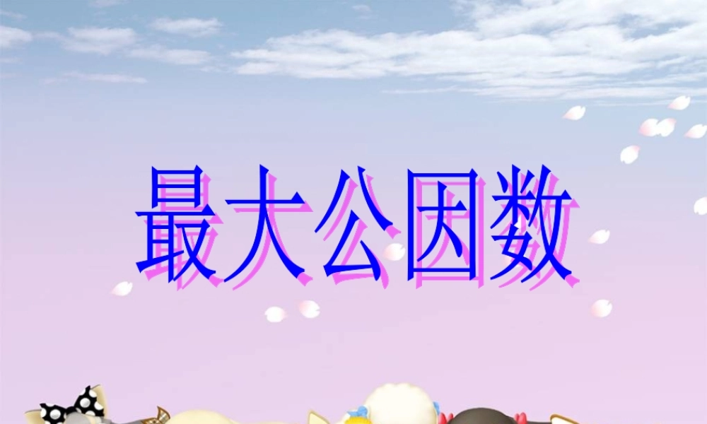 人教版五年级数学下册第四单元_最大公因数ppt.ppt