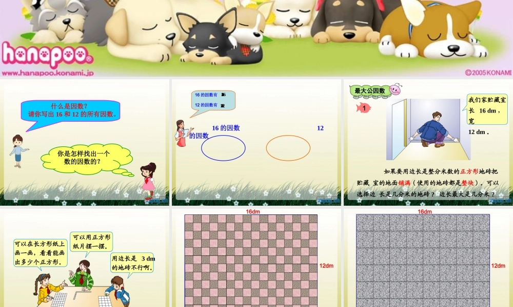 人教版五年级数学下册第四单元_最大公因数ppt.ppt