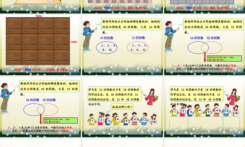 人教版五年级数学下册第四单元_最大公因数ppt.ppt