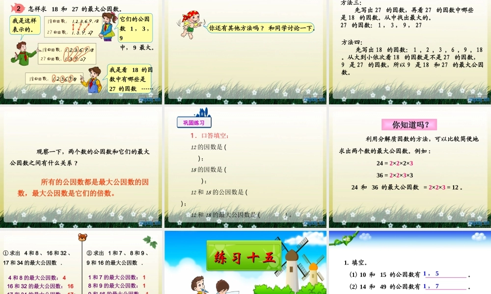 人教版五年级数学下册第四单元_最大公因数ppt.ppt