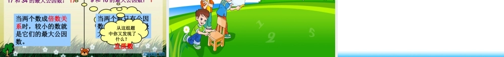 人教版五年级数学下册第四单元_最大公因数ppt.ppt