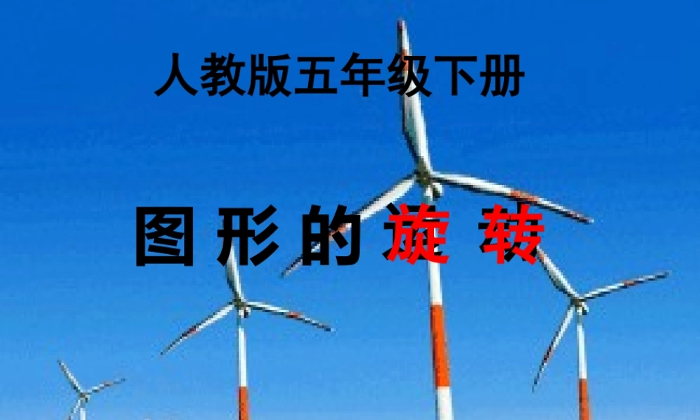 人教版五年级下册《图形的运动》.ppt