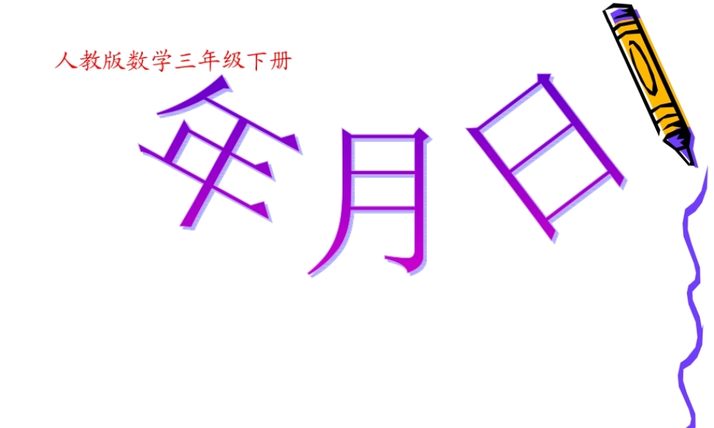 人教版小学三年级数学下册《年_月_日》课件.ppt
