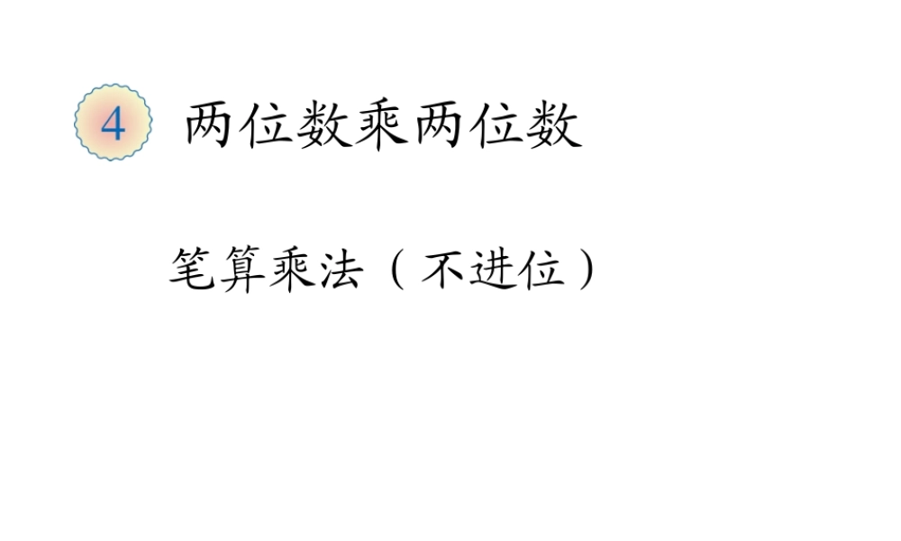 人教版小学三年级下《笔算乘法不进位》PPT课件.ppt