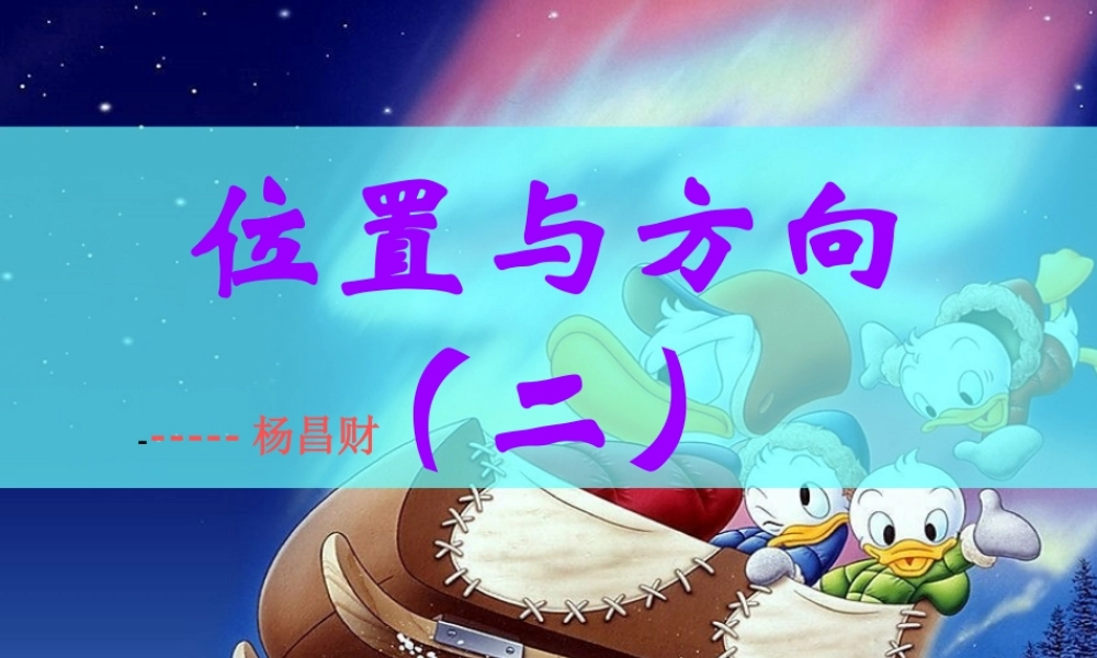 人教版小学六年级数学上册《位置与方向》PPT课件.ppt