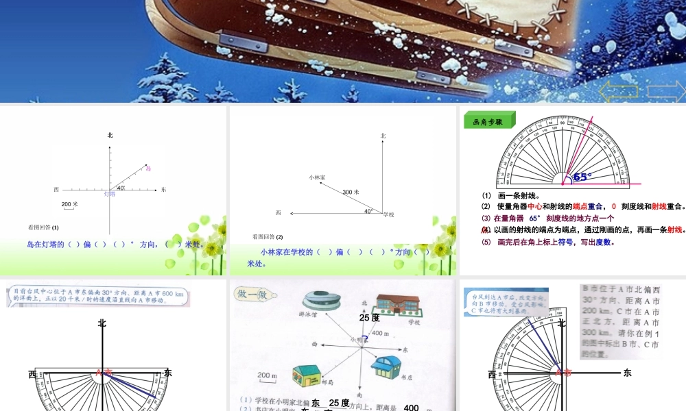 人教版小学六年级数学上册《位置与方向》PPT课件.ppt