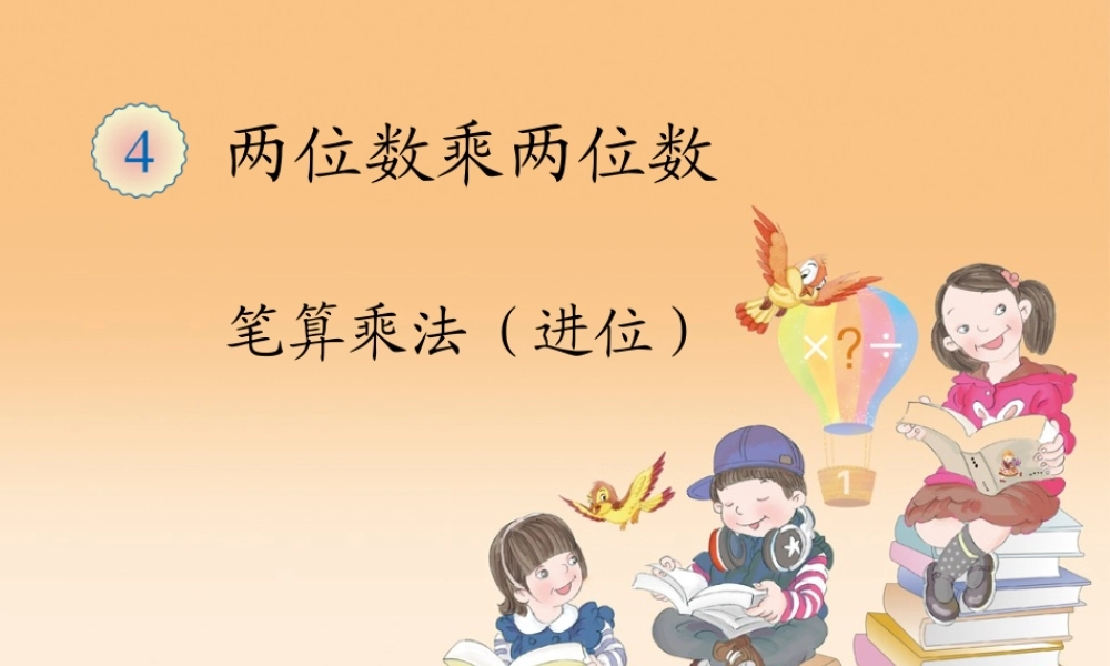 人教版小学三年级下《笔算乘法进位》PPT课件.ppt