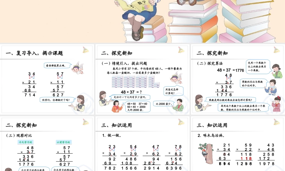 人教版小学三年级下《笔算乘法进位》PPT课件.ppt