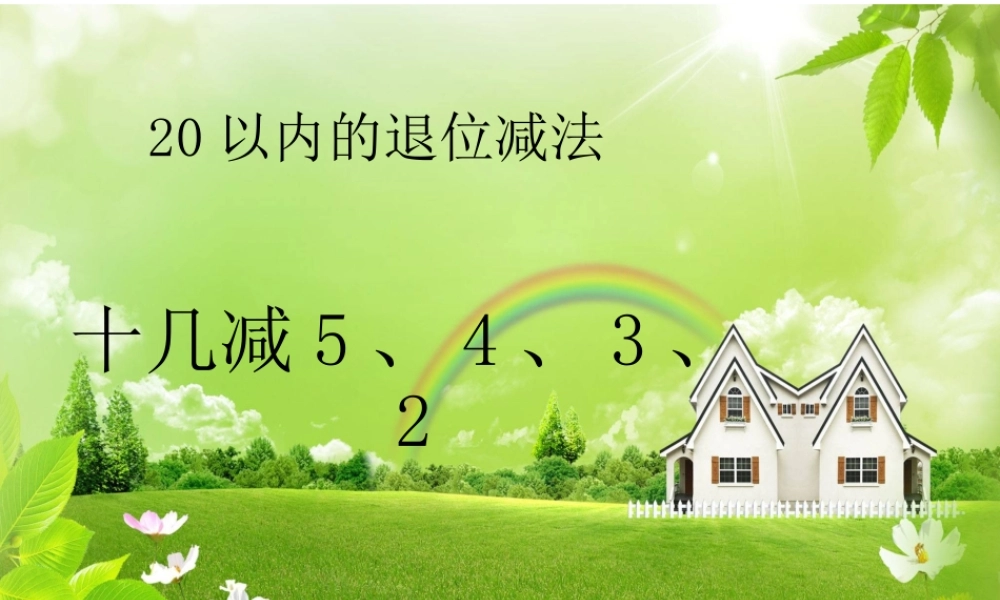 人教版一年级数学十几减5、4、3、2.ppt