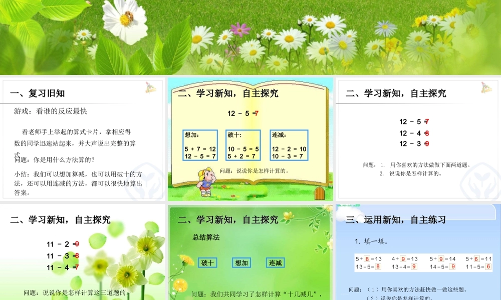 人教版一年级数学十几减5、4、3、2.ppt